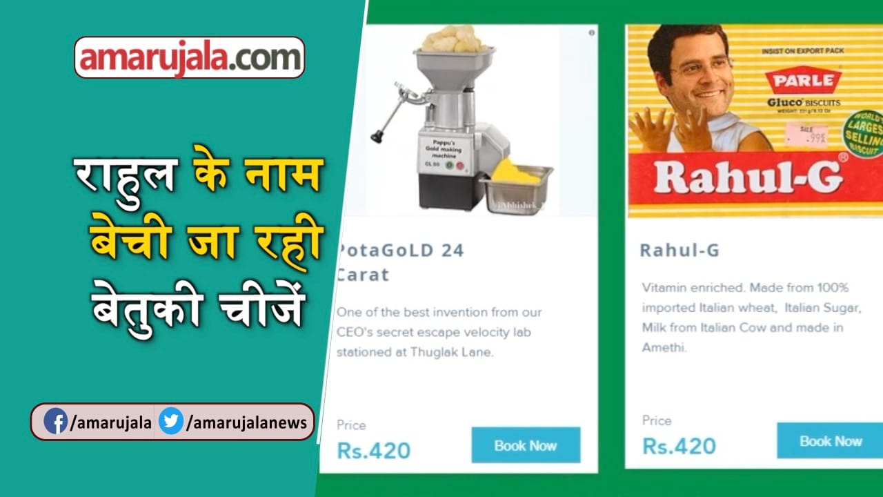 राहुल गांधी मजाक