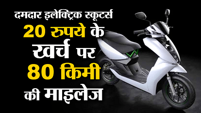 Electric Scooters: 80 km mileage at the expense of Rs 20