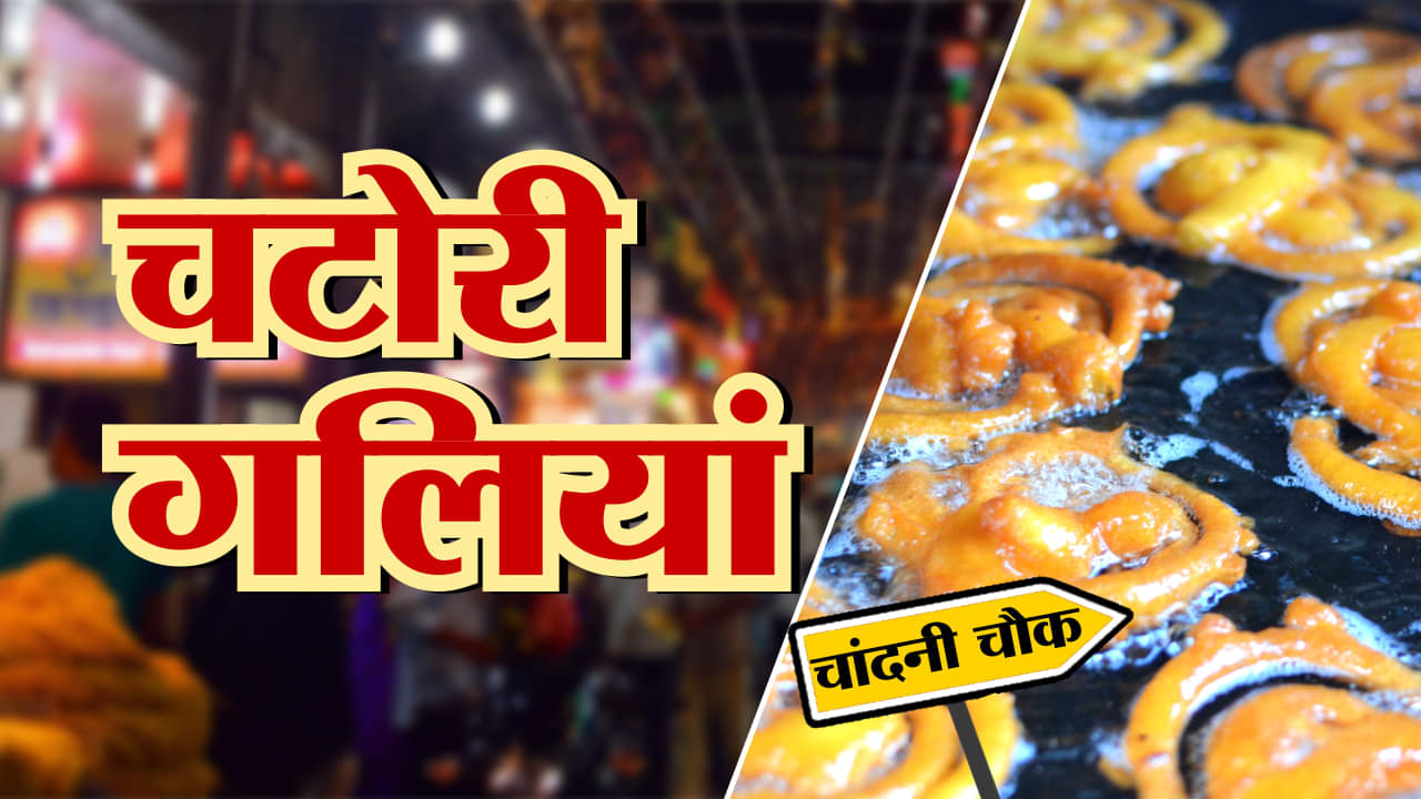 EPISODE 1- चटोरी गलियां: चांदनी चौक की जलेबियां