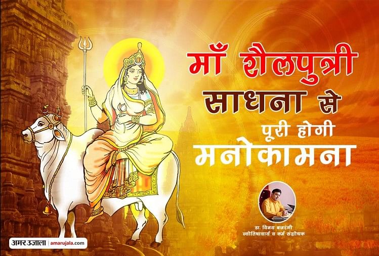 Know How To Worship Maa Shailputri First Day Of Navratri By Dr Vinay Bajrangi Amar Ujala 7832