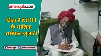 Mdh founder Dharampal gulati death news is fake family released a video