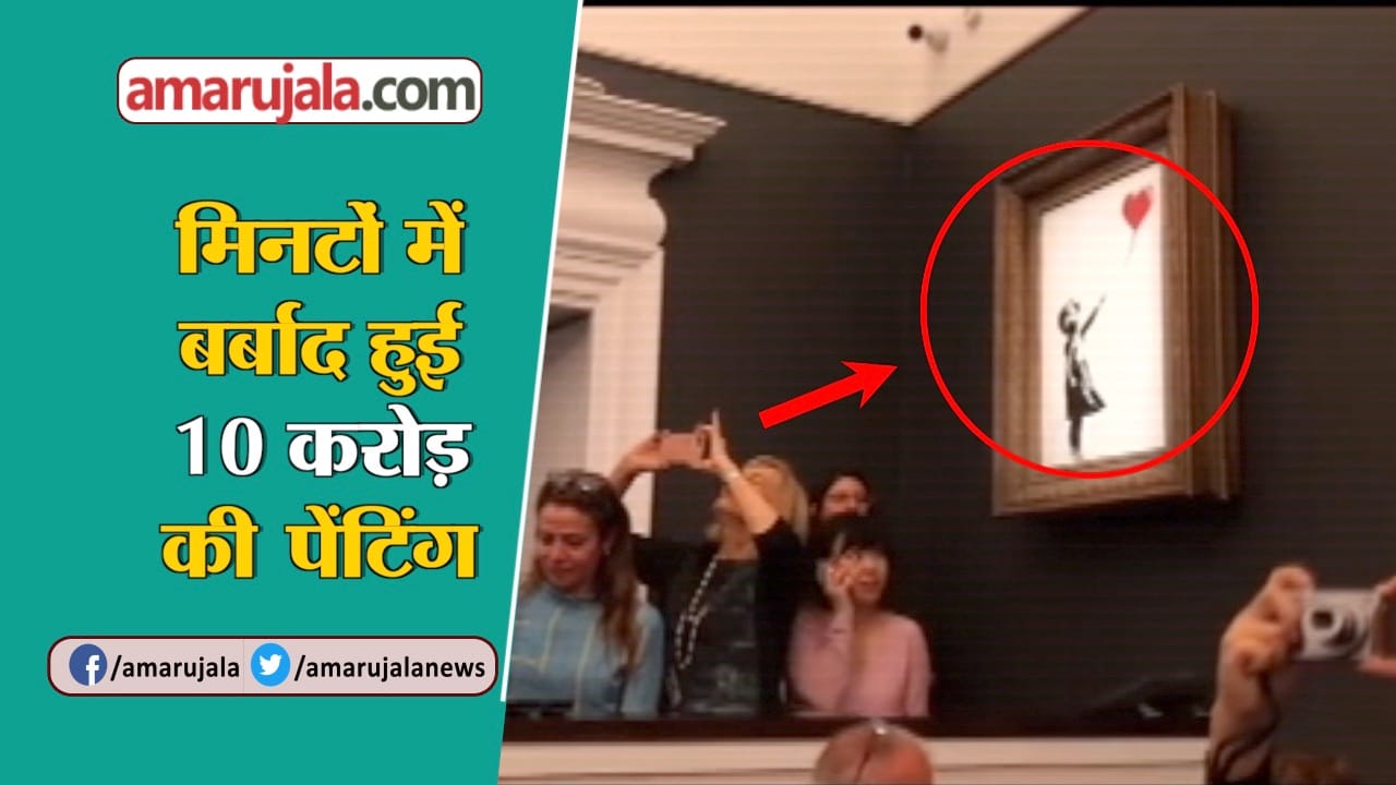 निलामी के बाद पेंटिंग फटी