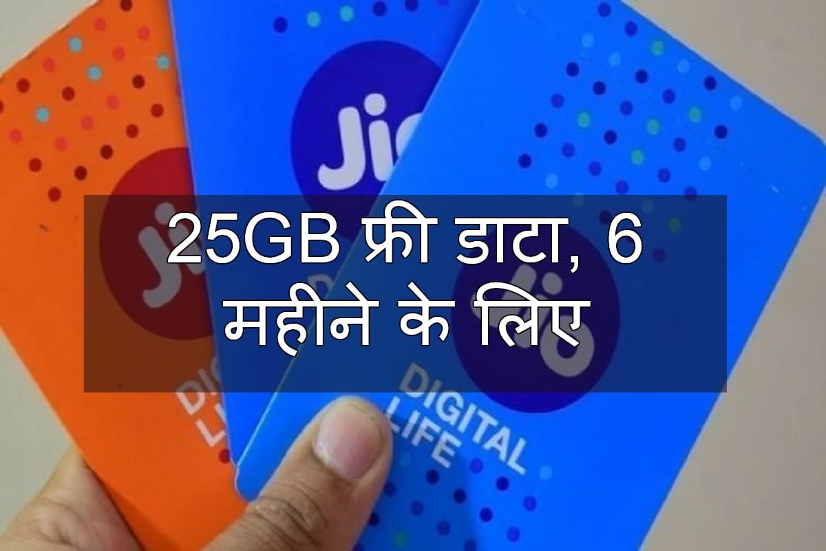 Jio offers: Get free 25GB Data and unlimited calling, Truth of this viral message