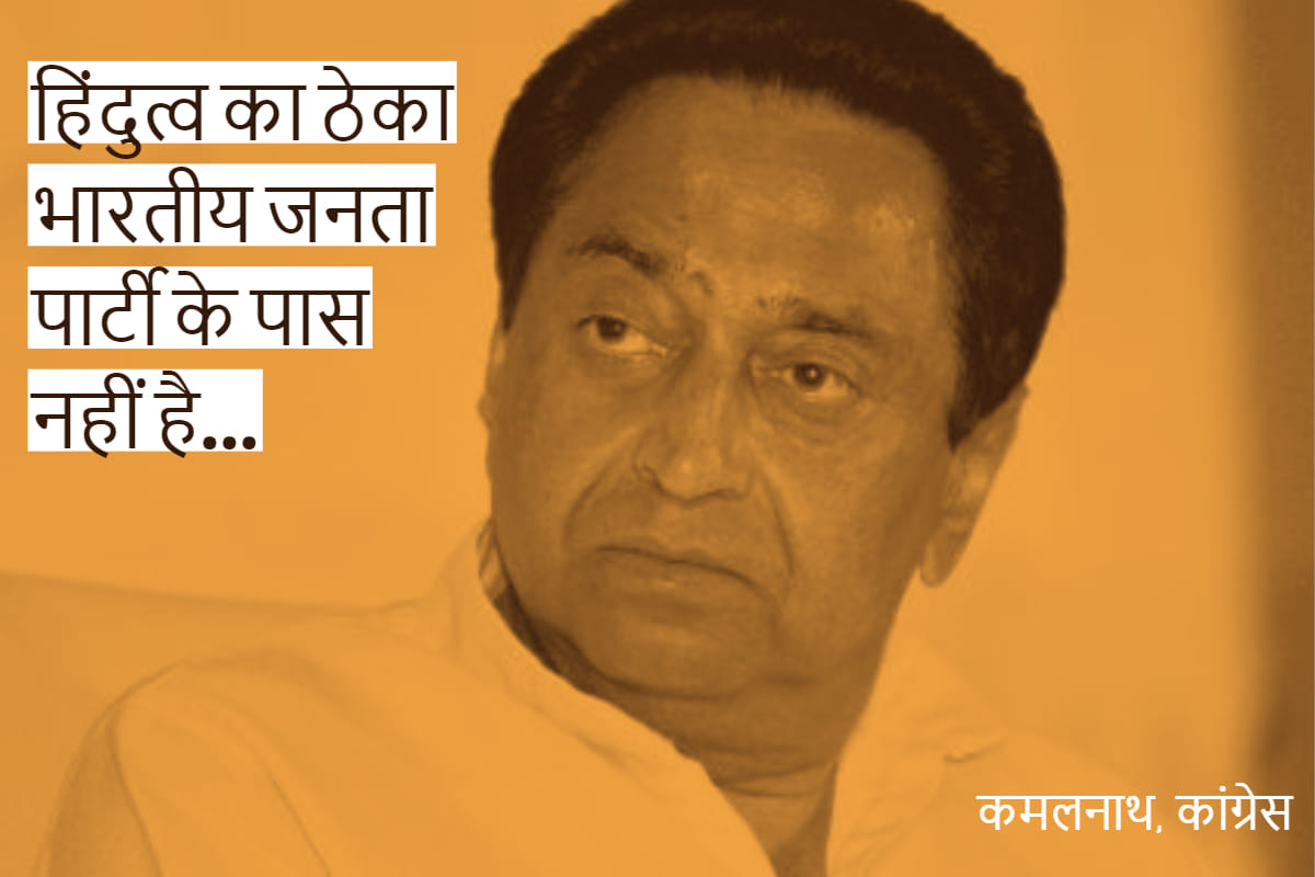 BJP Does Not Have Distributorship of Hindu Religion Kamal Nath Fights off Congress