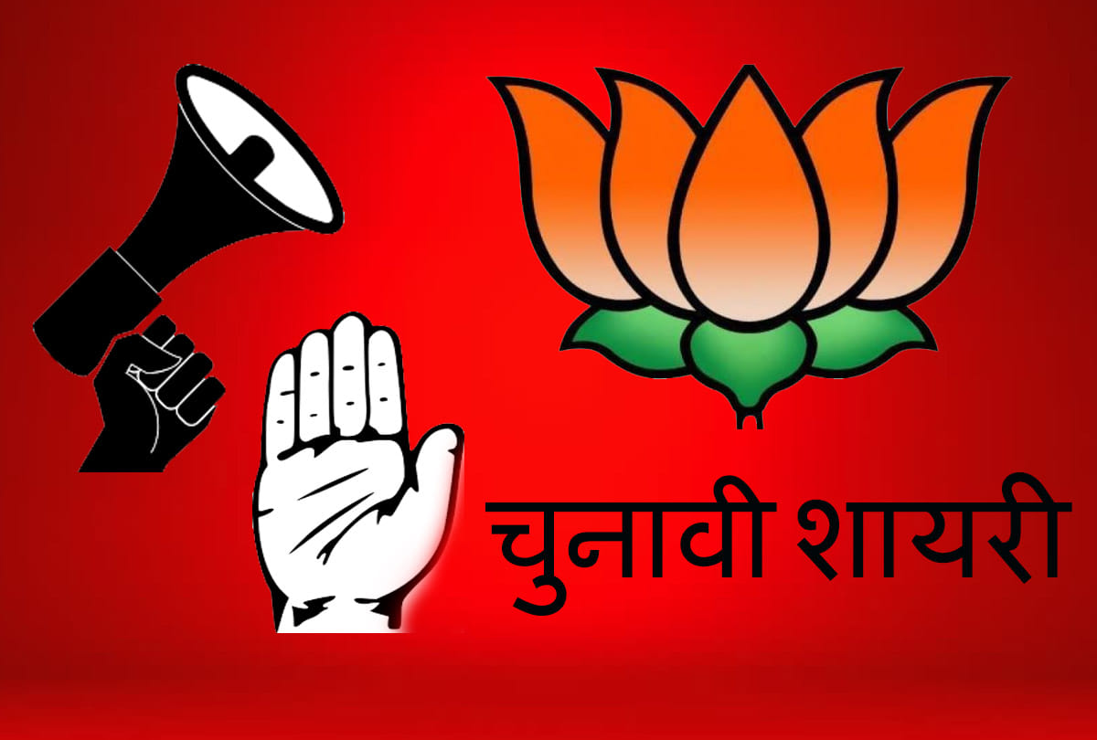 Chunavi Shayari: Shayari and poems on Assembly elections 2018