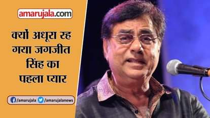 UNKNOWN AND INTERESTING FACTS ABOUT JAGJIT SINGH