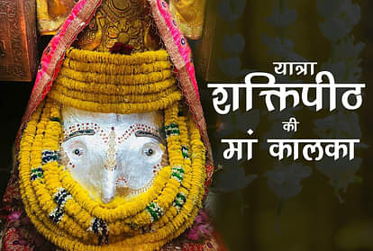 Dharm Yatra : Navratri 2018 special sidhpeeth maa kalka yatra