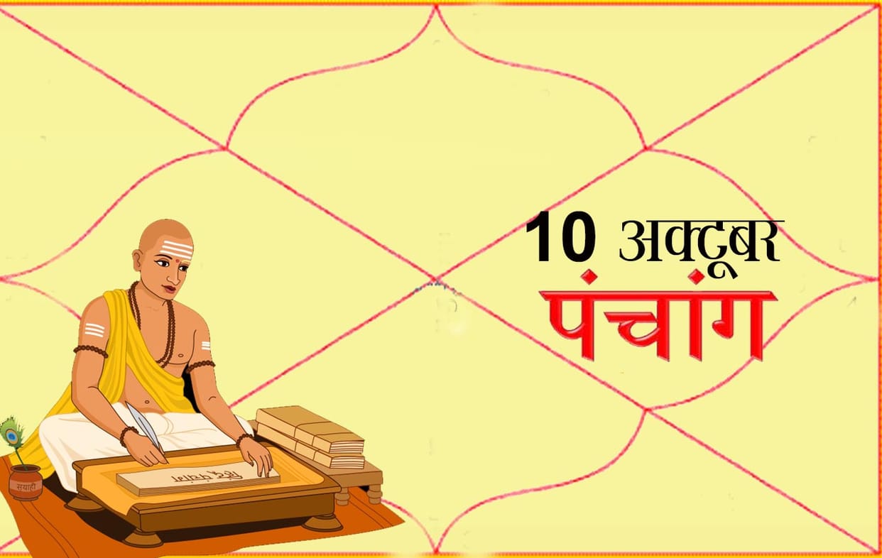 aaj ka panchang 10th october 2018