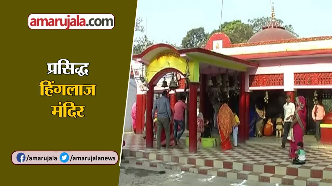 हिंगलाज मंदिर