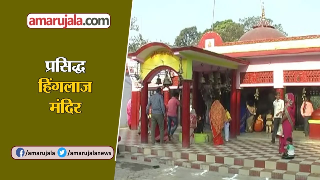 हिंगलाज मंदिर