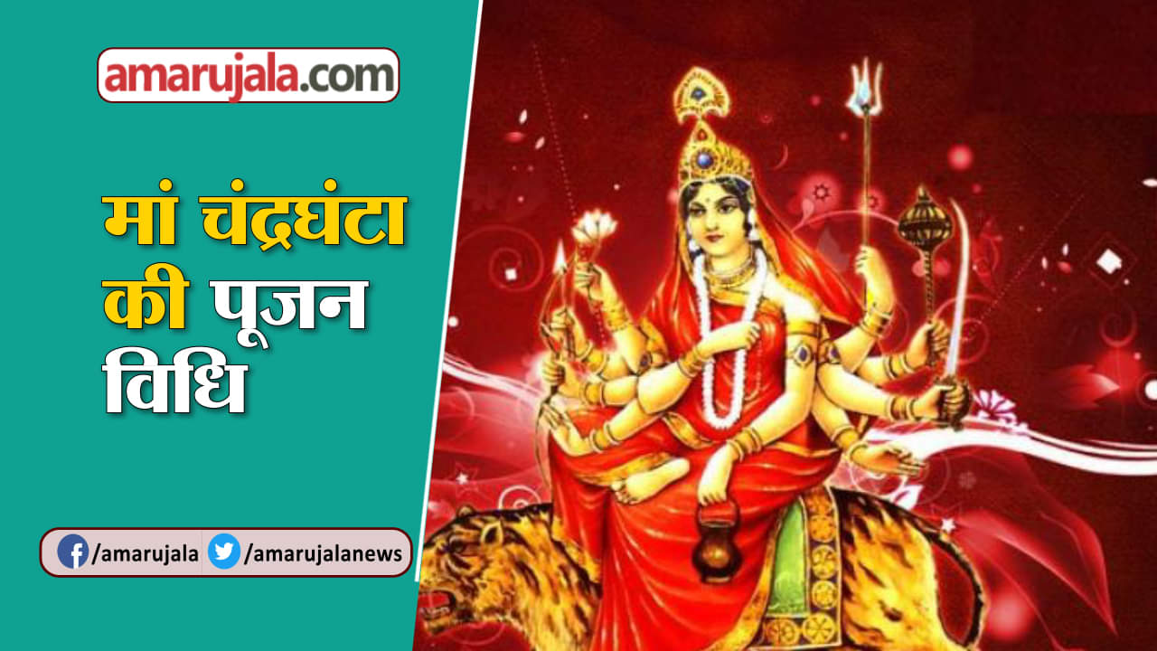 मां चंद्रघंटा