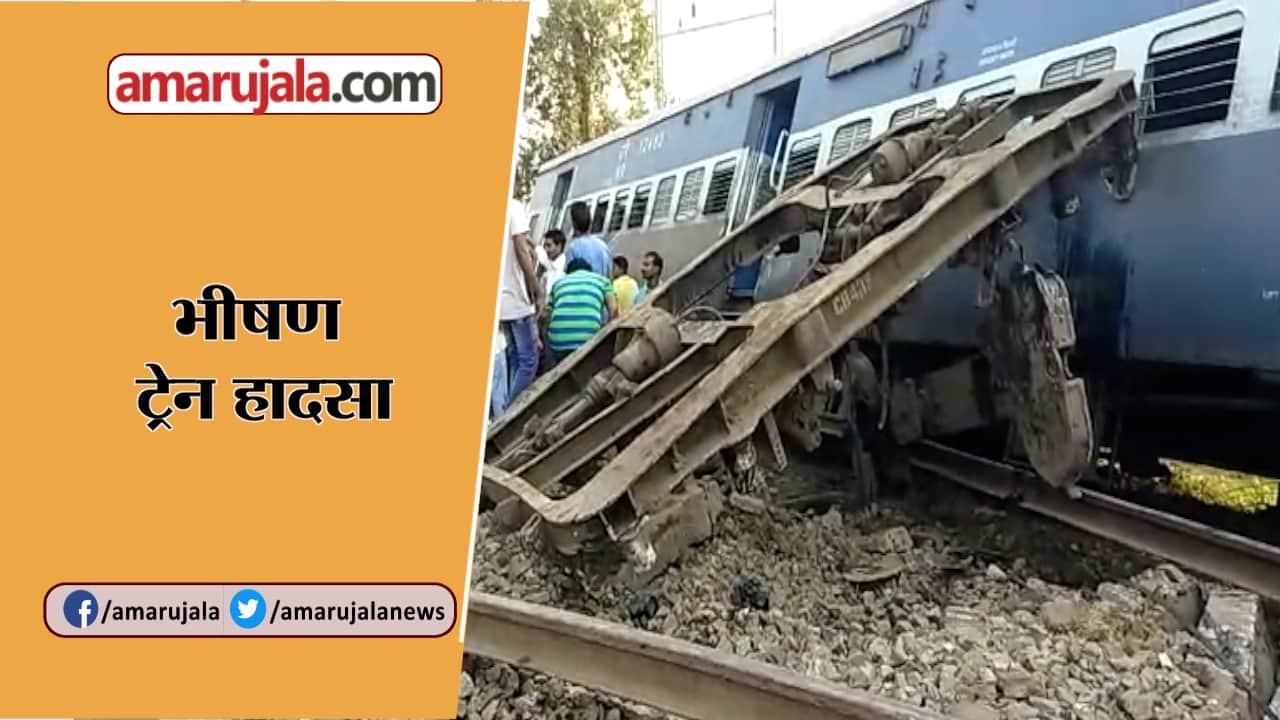 ट्रेन हादसा