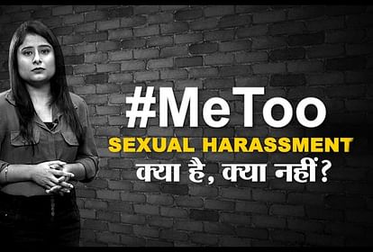#MeToo : क्या आप भी इस हादसे से गुज़री हैं, जिसे Sexual Harassment कहा जाए?
