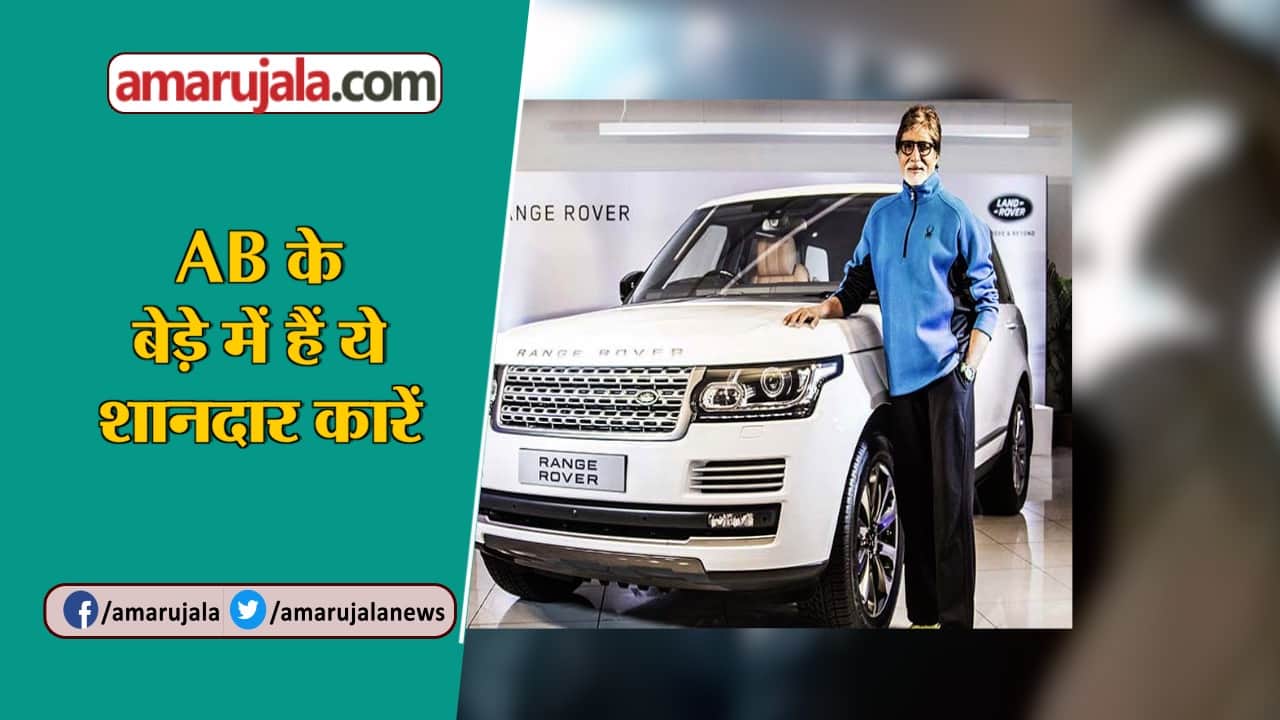 AMITABH BACCHAN CARS
