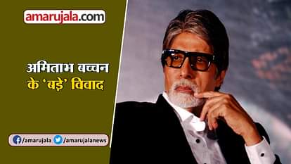 #HappyBirthdayAmitabhBachchan BIG CONTROVERSIES IN BOLLYWOOD AND PERSONAL LIFE