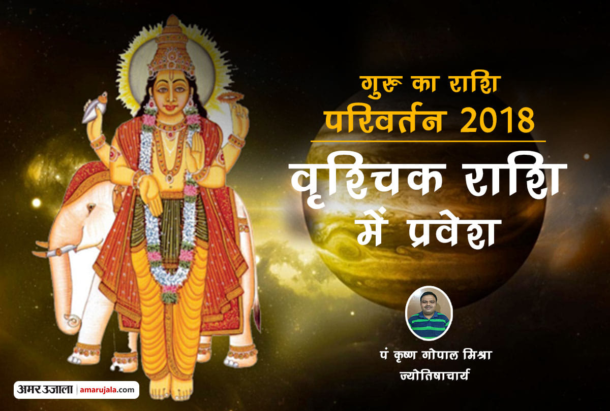 jupiter devguru brihaspati transit in scorpio zodiac effect of all rashi