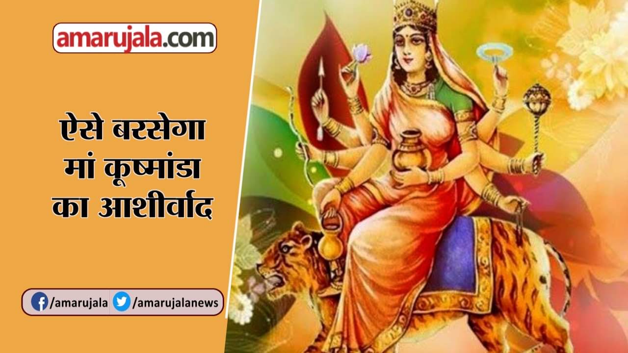 मां  कूष्मांडा