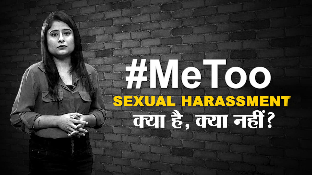 #MeToo : क्या आप भी इस हादसे से गुज़री हैं, जिसे Sexual Harassment कहा जाए?
