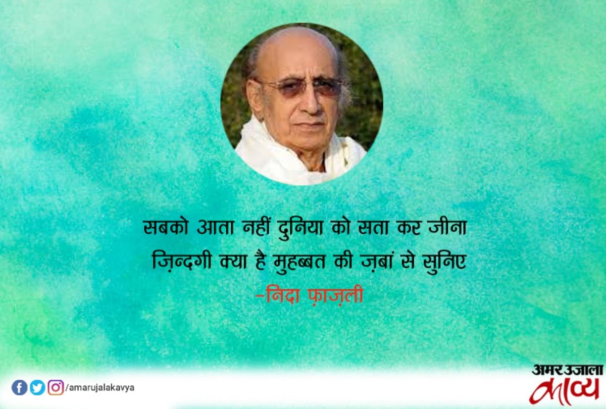 Nida Fazli Top Shayari Amar Ujala Kavya निदा फ़ाज़ली हर तरफ आपका