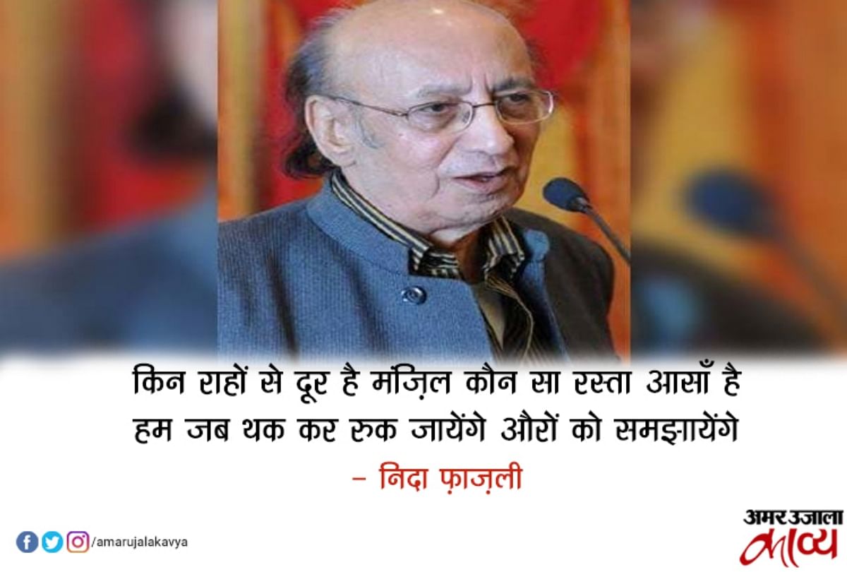 Nida Fazli Shayari In Urdu Amar Ujala Kavya निदा फ़ाज़ली की ये हैं