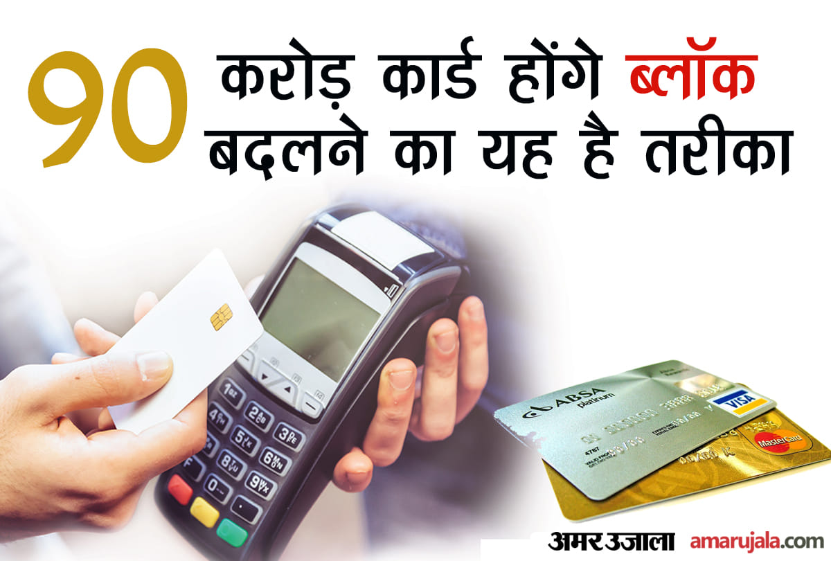 90 crore debit card might be blocked due to rbi directive