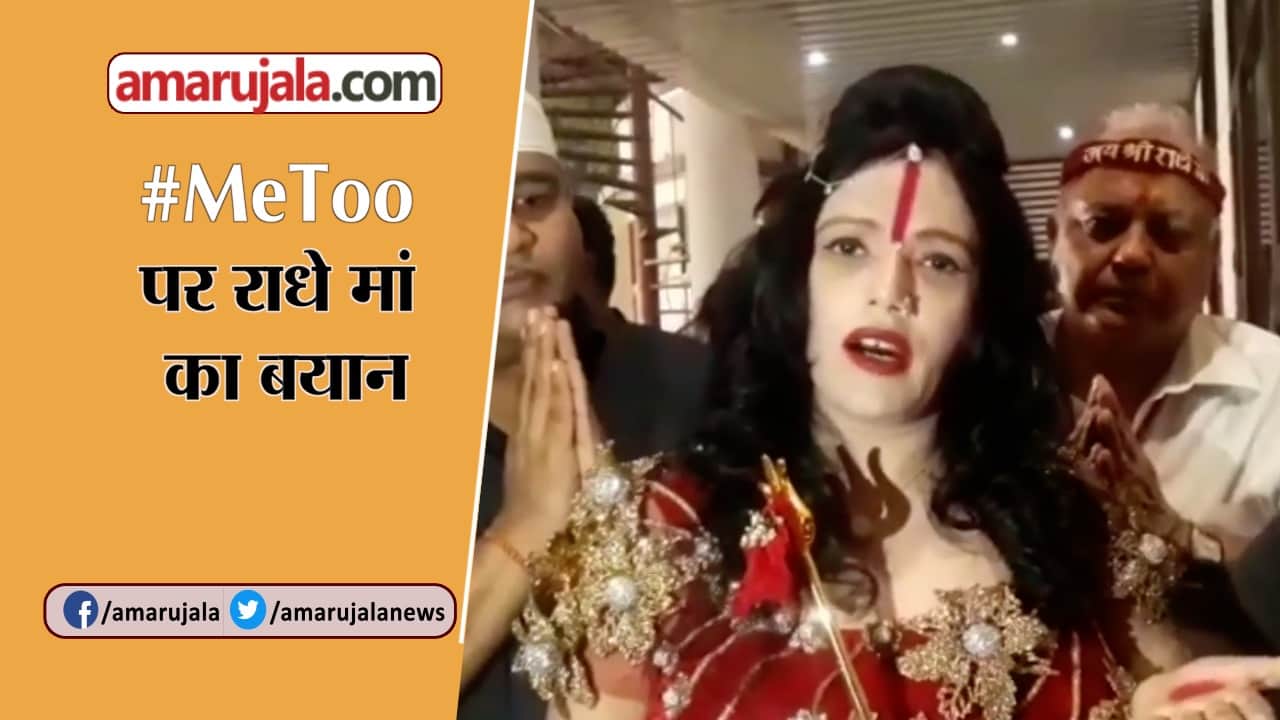मी टू पर राधे मां का बयान