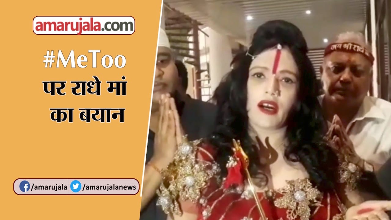 मी टू पर राधे मां का बयान