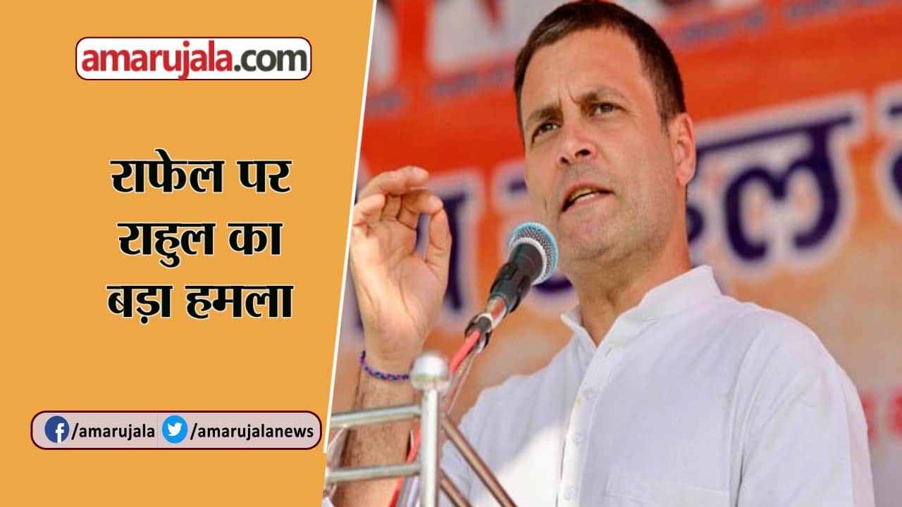 राफेल मुद्दे पर राहुल का वार