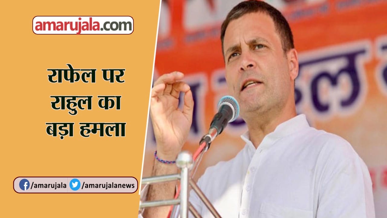 राफेल मुद्दे पर राहुल का वार