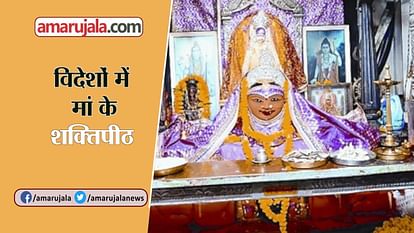 these shaktipeeth of maa durga is situated in other country