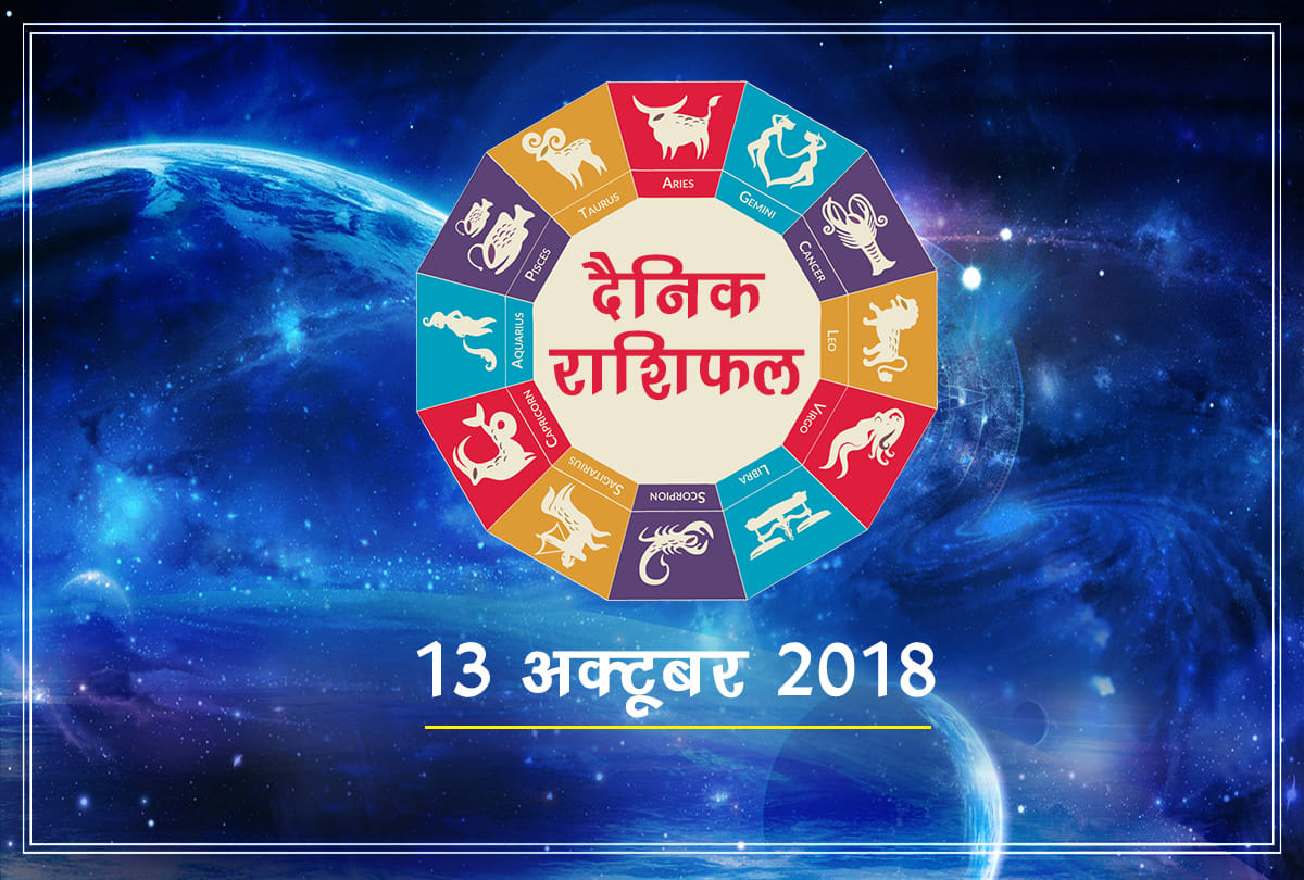 13 october 2018 rashifal daily horoscope 13th day of october month