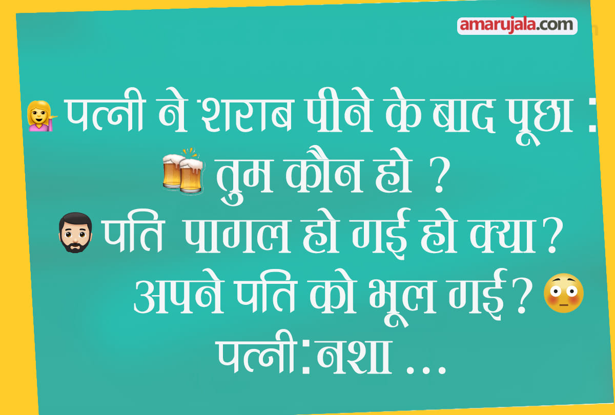 Husband wife sharab jokes trending on social media and whatsapp