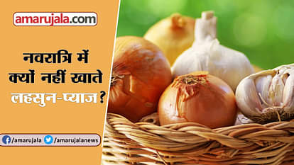 NAVRATRI 2018 AVOID GARLIC ONION FOOD DURING VRAT PUJA