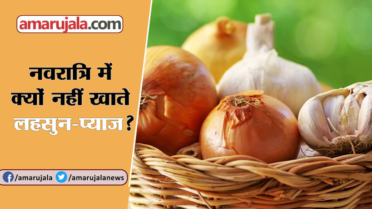 लहसुन प्याज