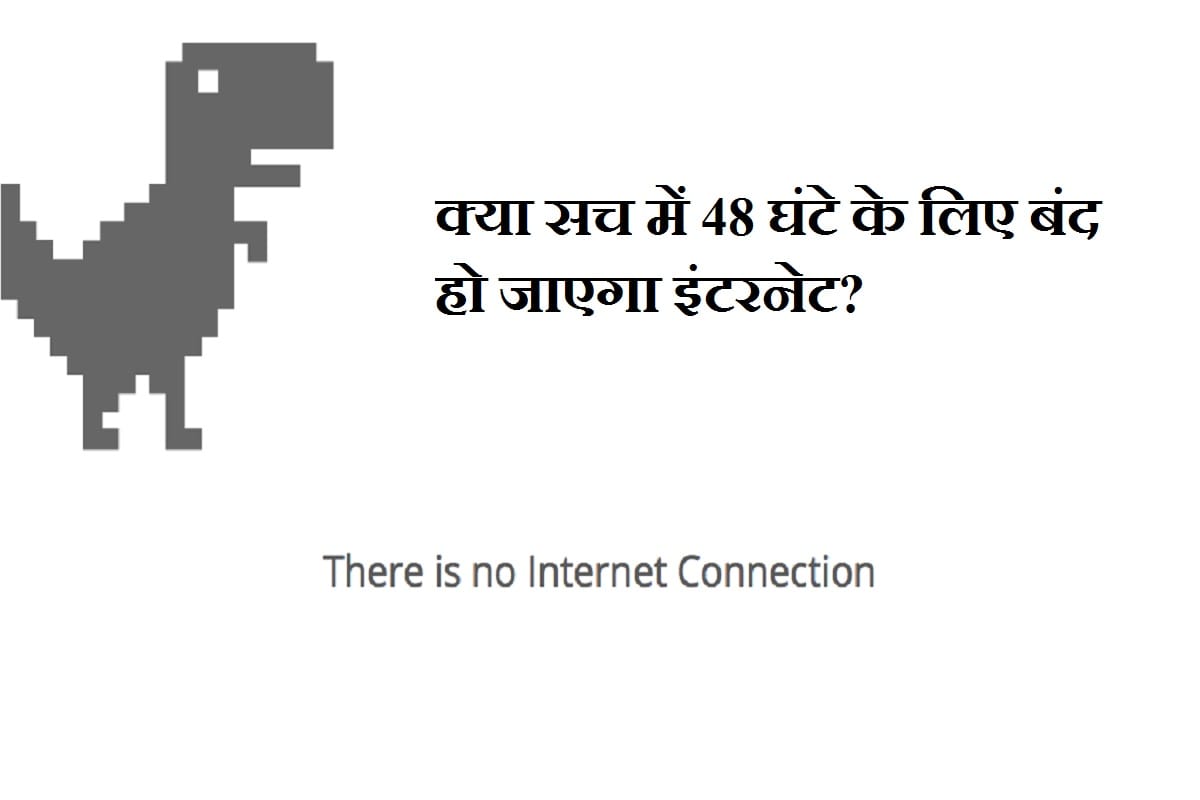 क्या सच में 48 घंटों तक बंद रहेगा इंटरनेट? जानें इससे जुड़े सभी सवालों के जवाब Global Internet Service To Be Shutdown Over Next 48 Hours; Here all you need to know