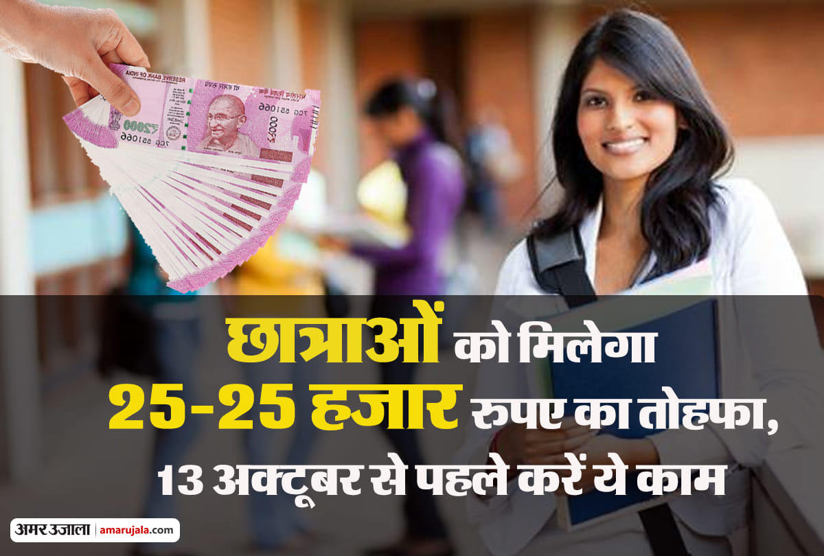 bihar girl students will receive 25-25 thousand rupees, before October 13