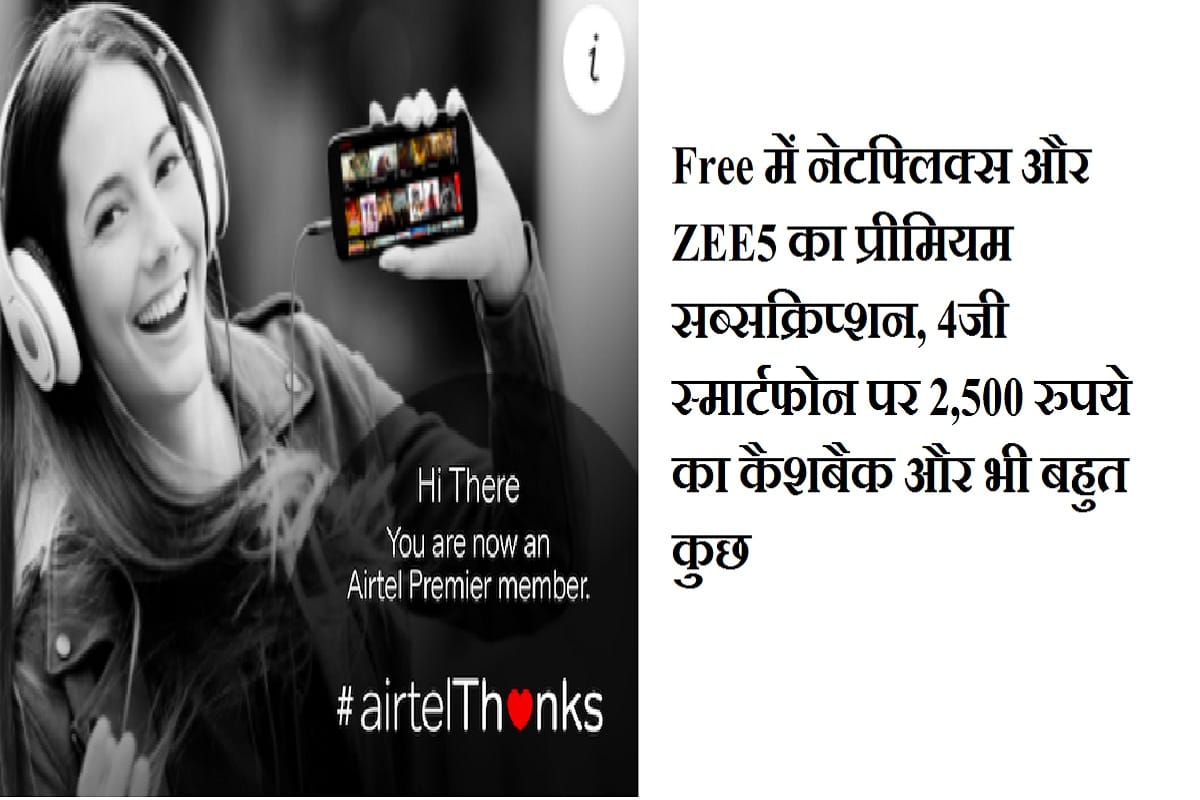Airtel का बड़ा धमाका, फ्री में दिया Netflix का सब्सक्रिप्शन, 4G स्मार्टफोन पर 2,000 रुपये का कैशबैक Airtel Offers Netflix free subscriptions, Rs 2,500 Cashback on Flipkart-Exclusive 4G Smartphones