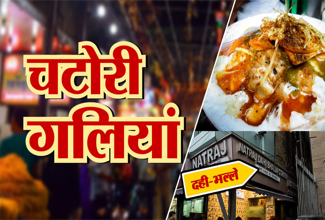 चटोरी गलियां- EPISODE 2: इस बार चखिए दही-भल्ले का स्वाद