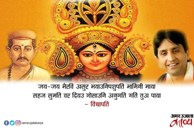Kumar Vishwas Sung Vidyapati Bhagwati Geet Jay Jay Bhairavi Asur ...