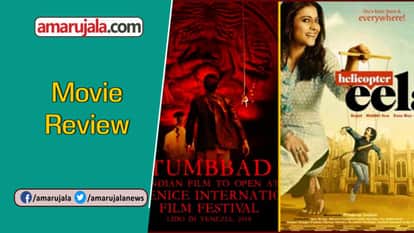 movie review tumbbad movie review fryday movie review helicoper eela movie review jalebi