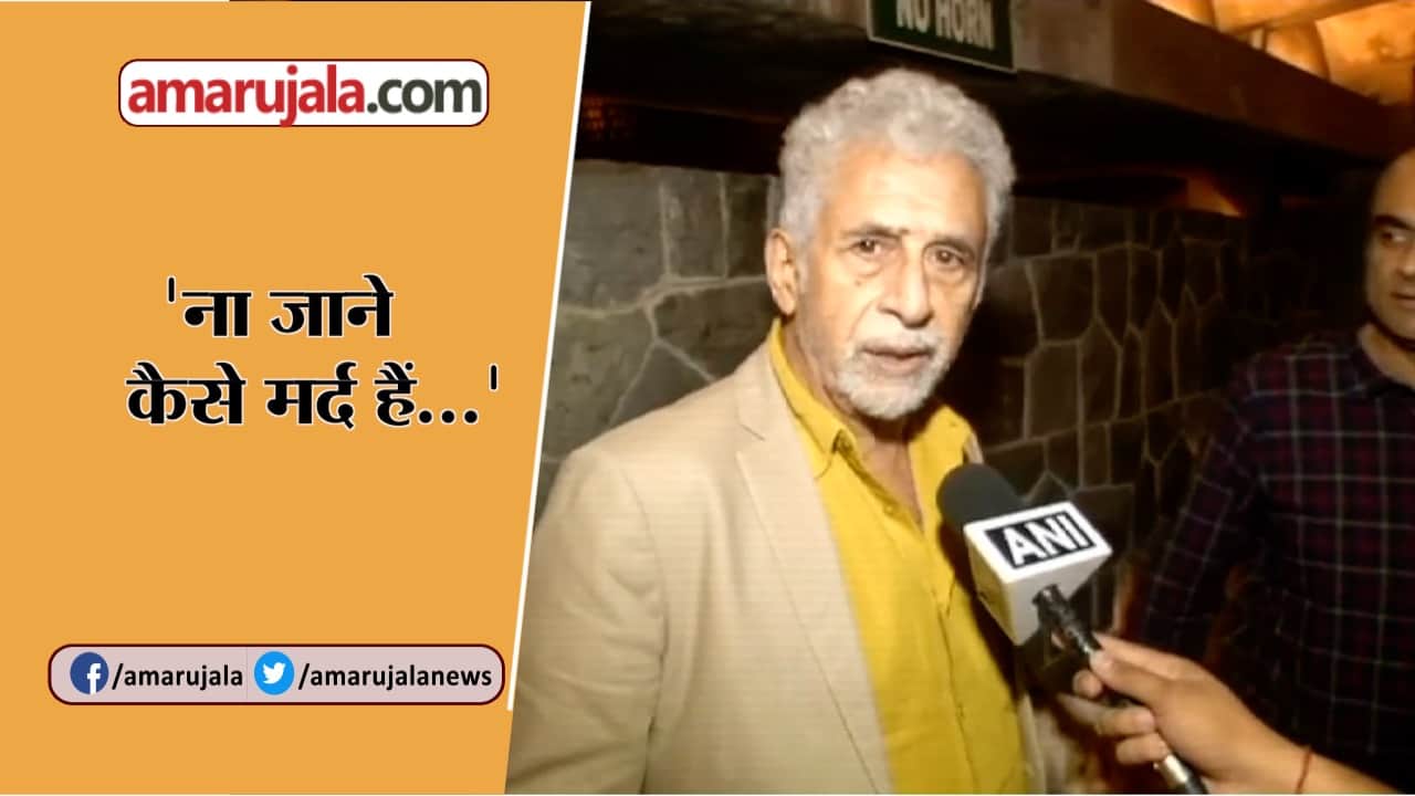 नसीरूद्दीन शाह