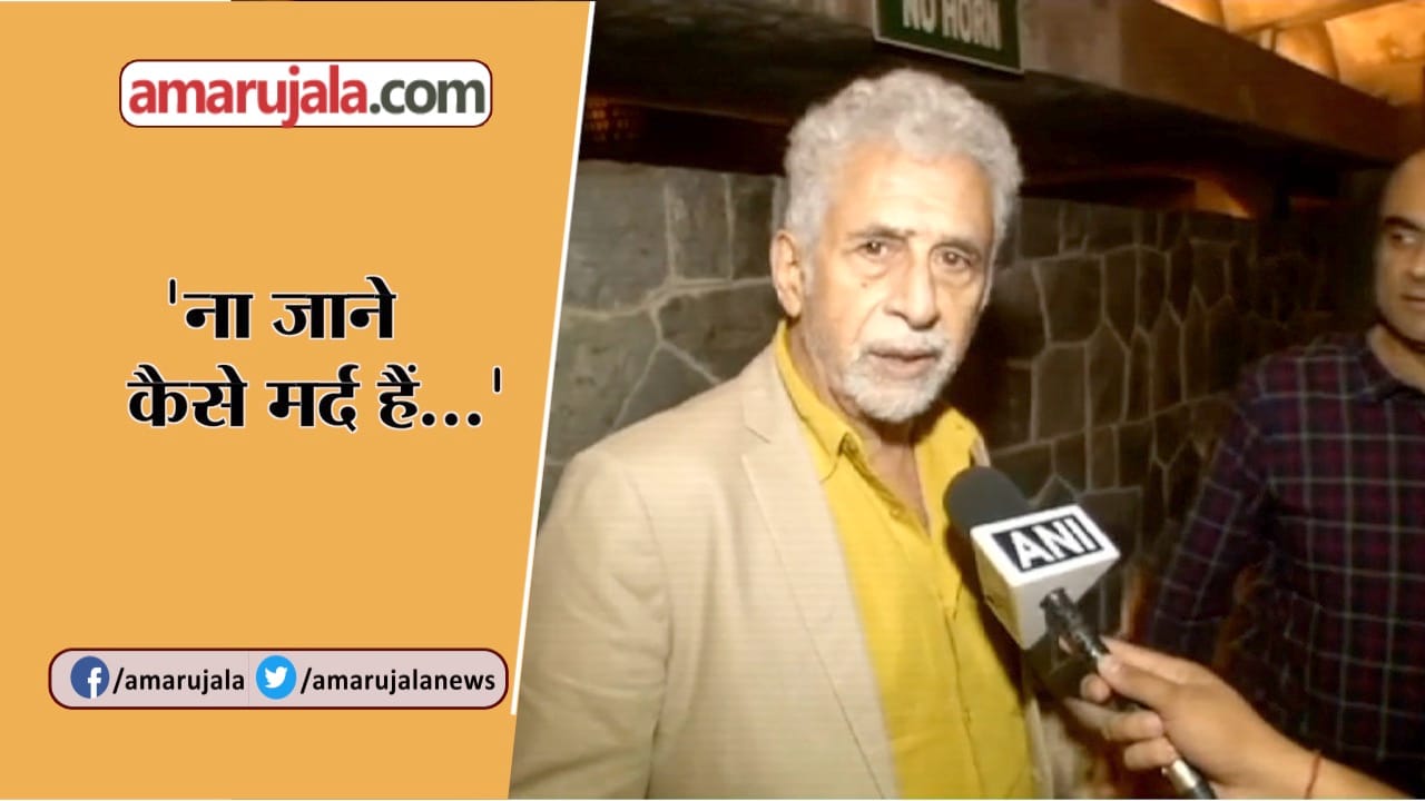 नसीरूद्दीन शाह