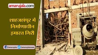 VIDEO: BUILDING COLLAPSES IN SHAHJAHANPUR OF UTTAR PRADESH
