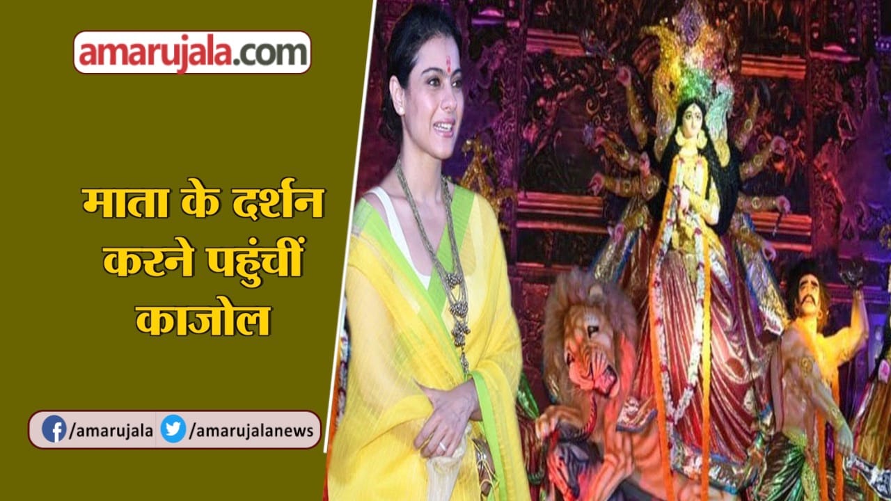 काजोल