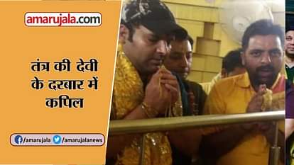 Kapil Sharma reached maa Baglamukhi temple kangra before starts hiS the kapil sharama show