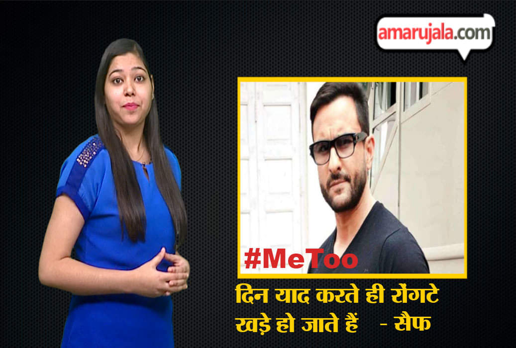 #Me too- सैफ ने कहा दिन याद करते ही रोंगटे खड़े हो जाते हैं