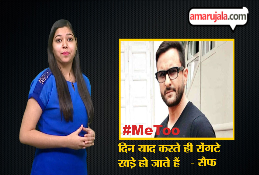 #Me too- सैफ ने कहा दिन याद करते ही रोंगटे खड़े हो जाते हैं