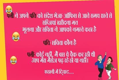 Latest Hindi joke on husband and wife