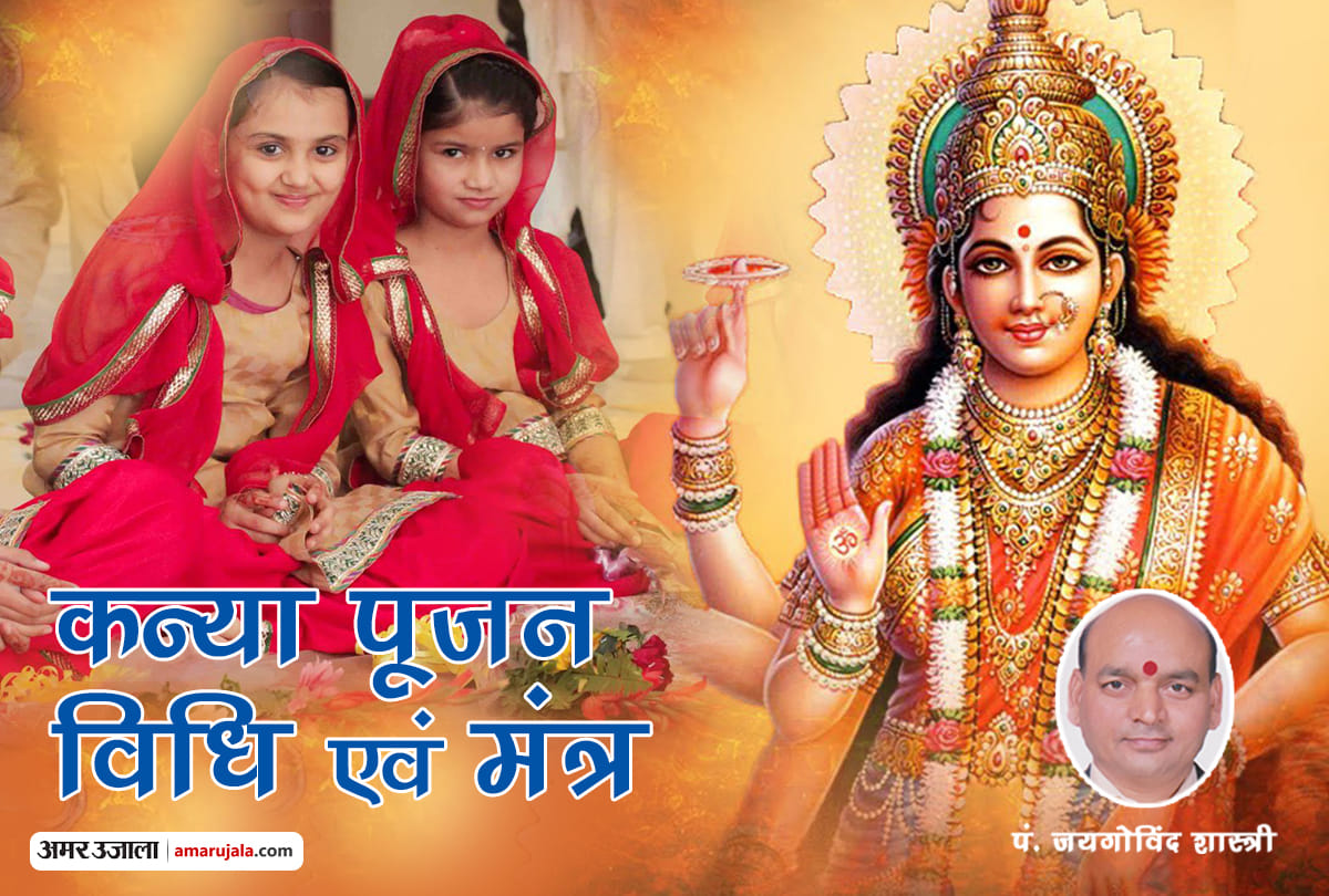 navratri asthami navmi kanya pujan vidhi