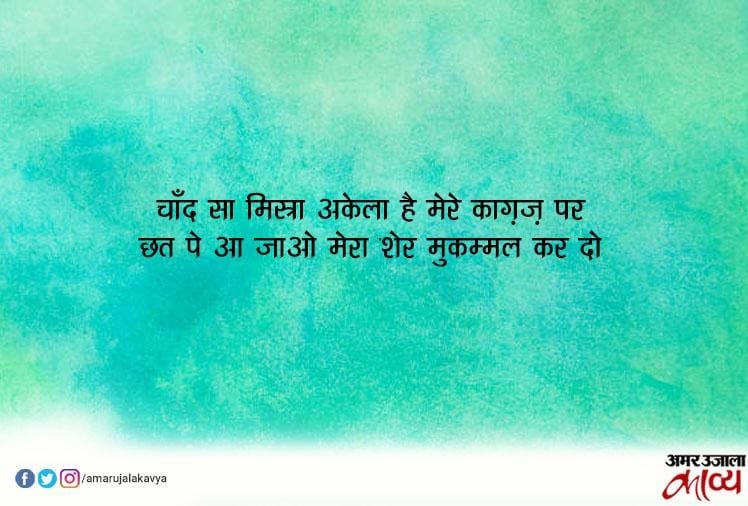 Mukammal Meaning । Mukammal Shayari Amar Ujala Kavya आज का लफ़्ज़